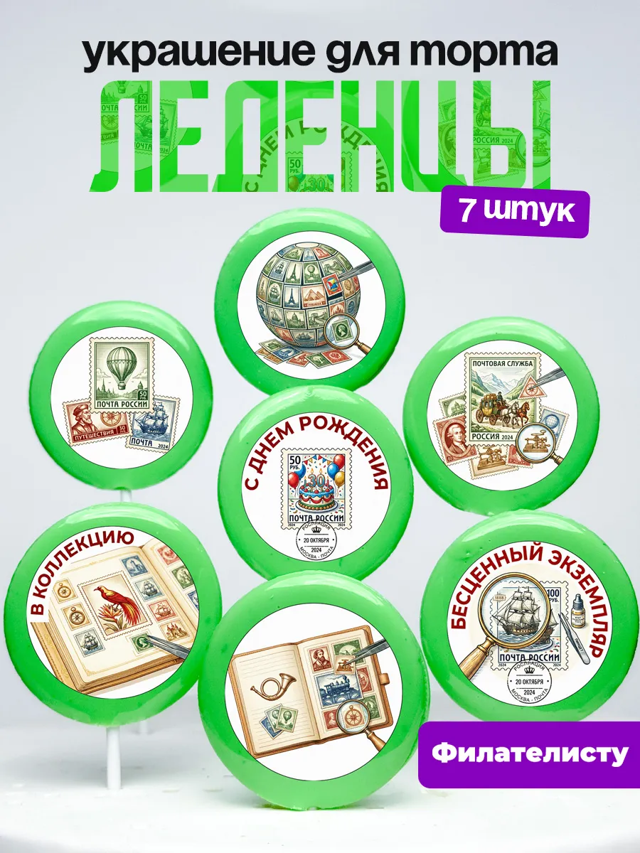 Украшение для торта Коллекция марок. Леденцы филателия
