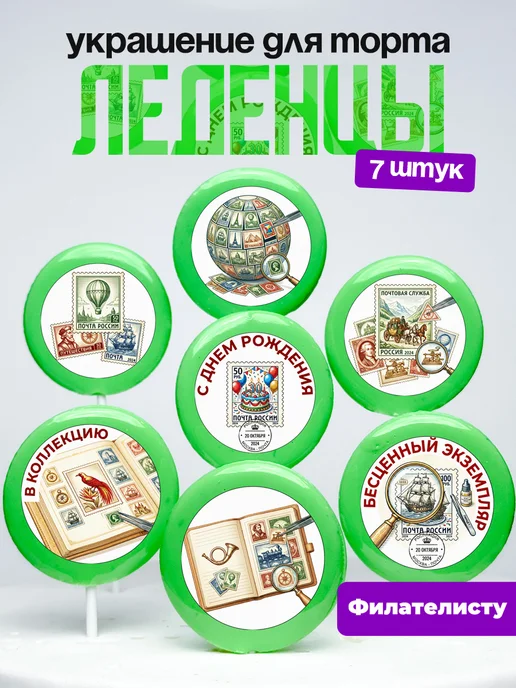 Украшение для торта Коллекция марок. Леденцы филателия