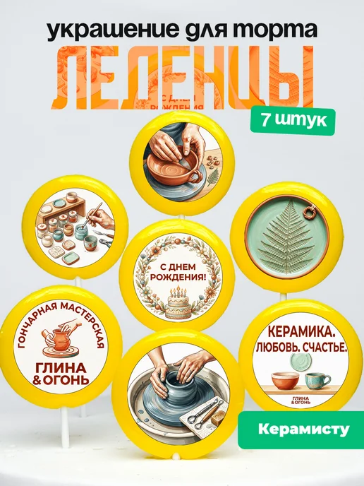 Украшение для торта Керамика. Леденцы Керамика, лепка