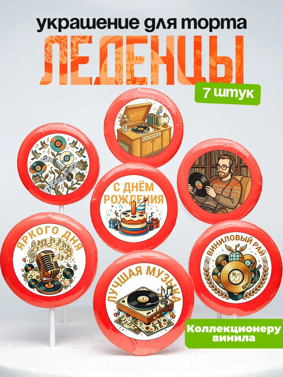 Украшение для торта Коллекция винила. Леденцы Пластинки