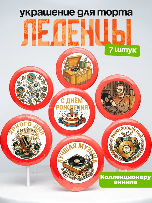 Украшение для торта Коллекция винила. Леденцы Пластинки