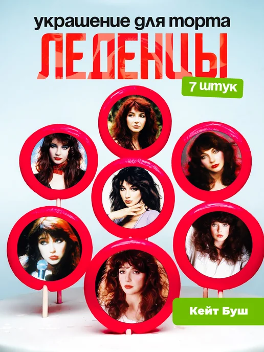 Украшение для торта Кейт Буш. Леденцы Kate Bush