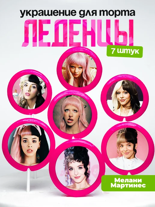 Украшение для торта Мелани Мартинес Леденцы Melanie Martinez