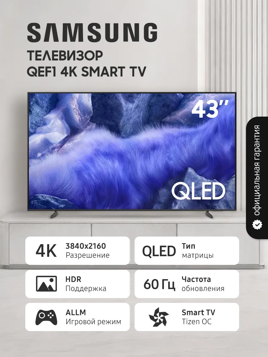 Телевизор 43" QE43QEF1AUXRU, QLED, Smart TV, 4К, HDR, 60 Гц Samsung 1141735877 купить в интернет‑магазине Wildberries