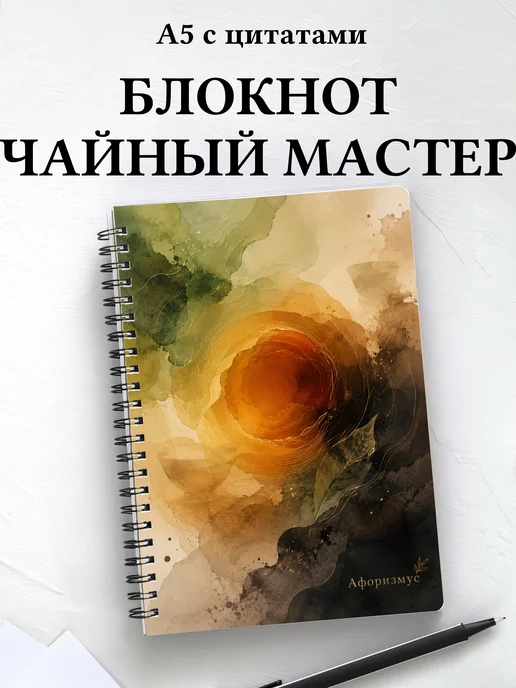 Блокнот чайного мастера с мотивирующими цитатами