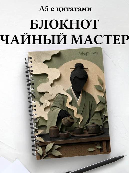 Блокнот чайного мастера с мотивирующими цитатами