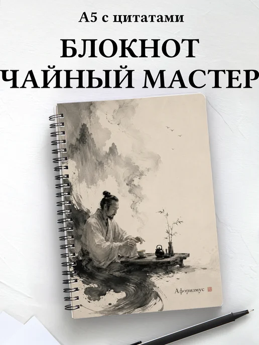 Блокнот чайного мастера с мотивирующими цитатами