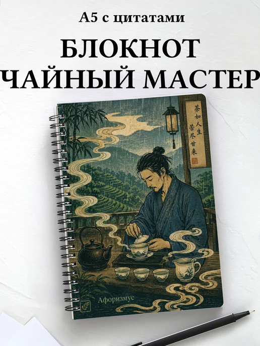 Блокнот чайного мастера с мотивирующими цитатами