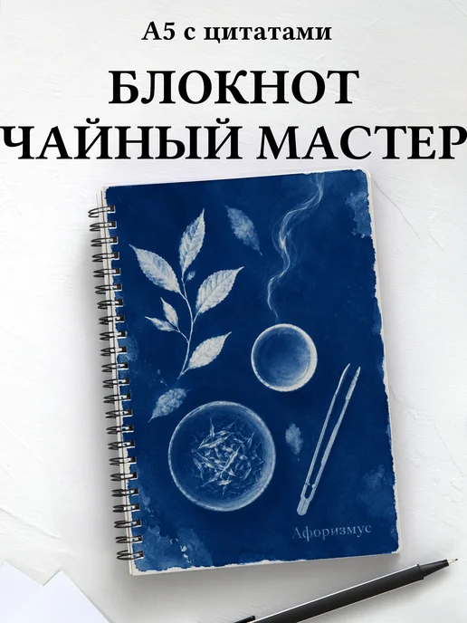 Блокнот чайного мастера с мотивирующими цитатами