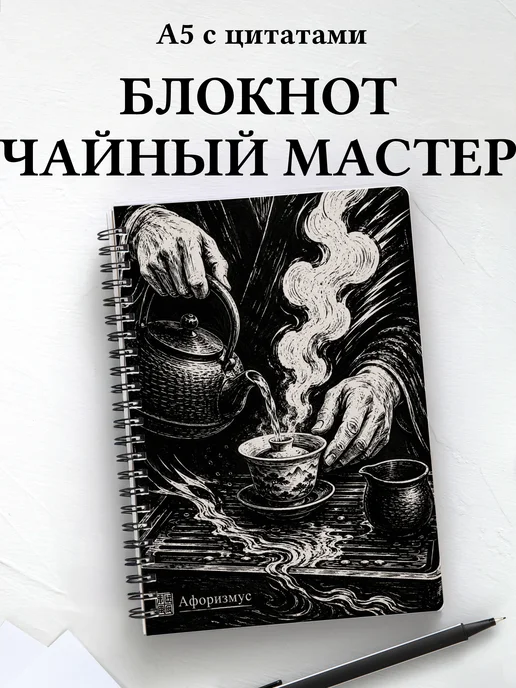 Блокнот чайного мастера с мотивирующими цитатами