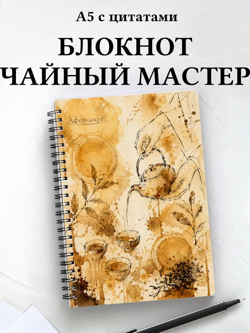 Блокнот чайного мастера с мотивирующими цитатами