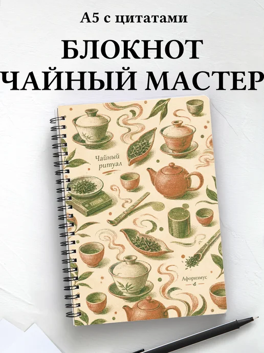 Блокнот чайного мастера с мотивирующими цитатами