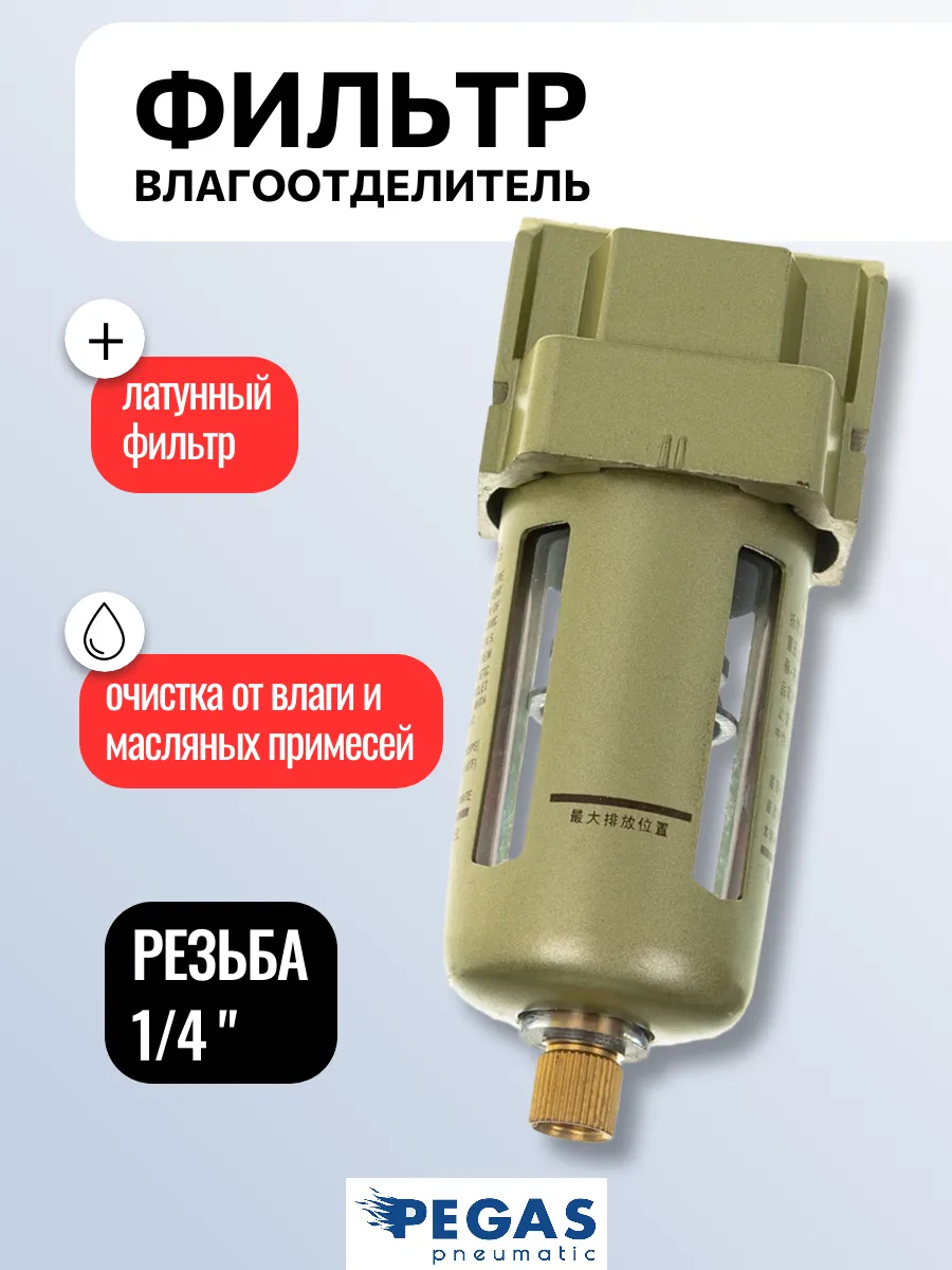 Фильтр влагоотделитель для компрессора