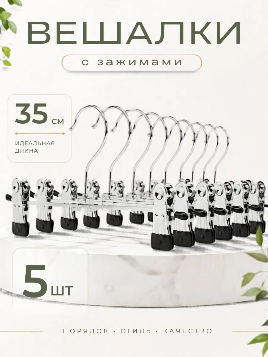 Вешалка для брюк и юбок с зажимами 5 шт