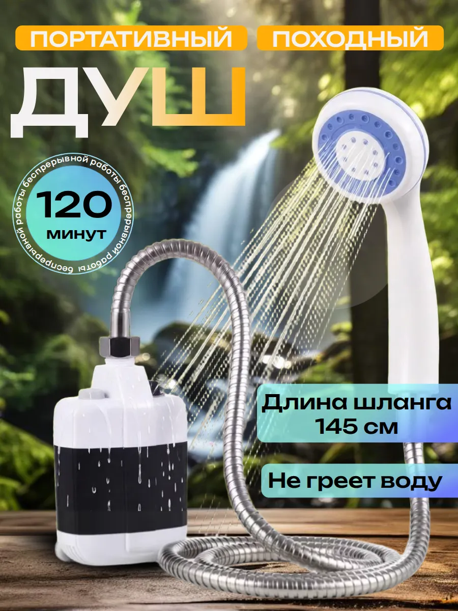 Душ портативный для дачи и кемпинга походный летний