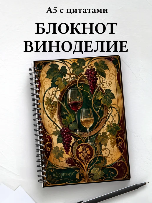 Блокнот Виноделие с мотивирующими цитатами