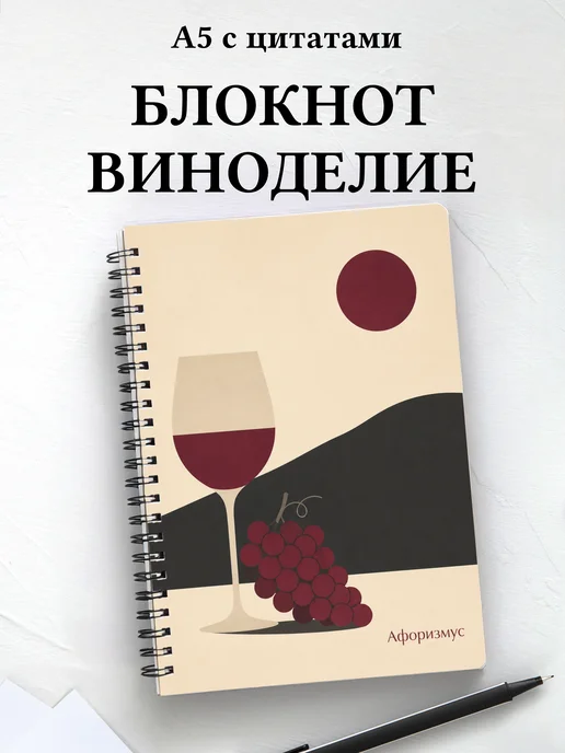 Блокнот Виноделие с мотивирующими цитатами