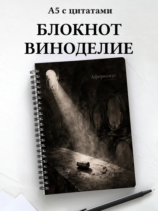 Блокнот Виноделие с мотивирующими цитатами