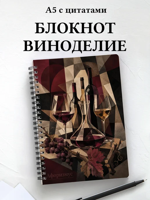 Блокнот Виноделие с мотивирующими цитатами