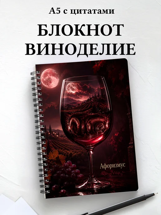 Блокнот Виноделие с мотивирующими цитатами