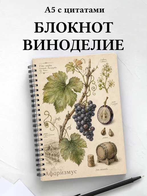 Блокнот Виноделие с мотивирующими цитатами