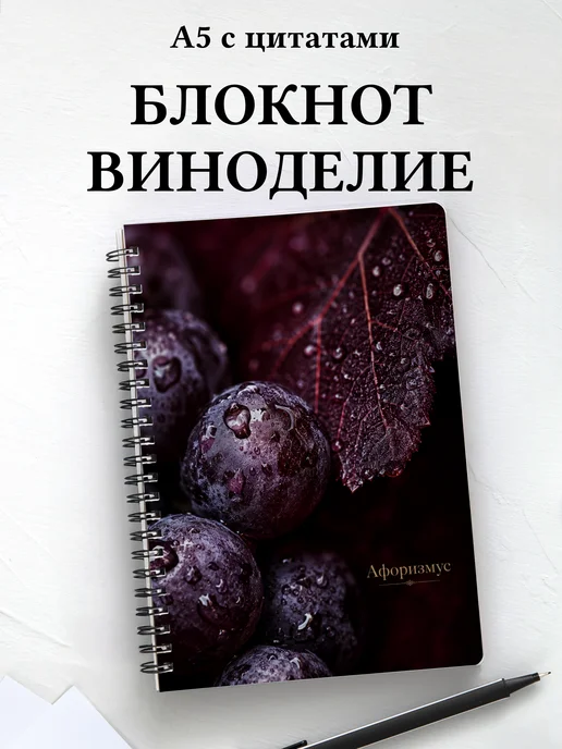 Блокнот Виноделие с мотивирующими цитатами