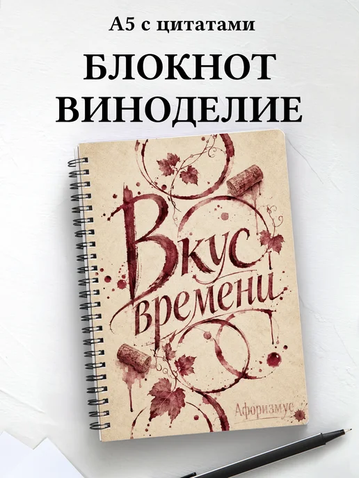 Блокнот Виноделие с мотивирующими цитатами