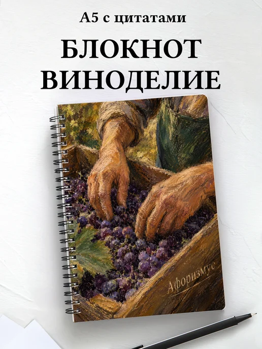 Блокнот Виноделие с мотивирующими цитатами