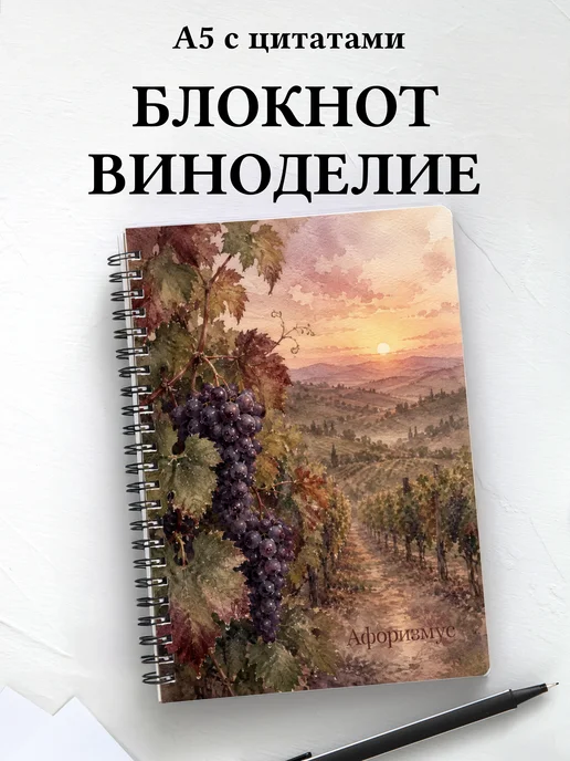 Блокнот Виноделие с мотивирующими цитатами