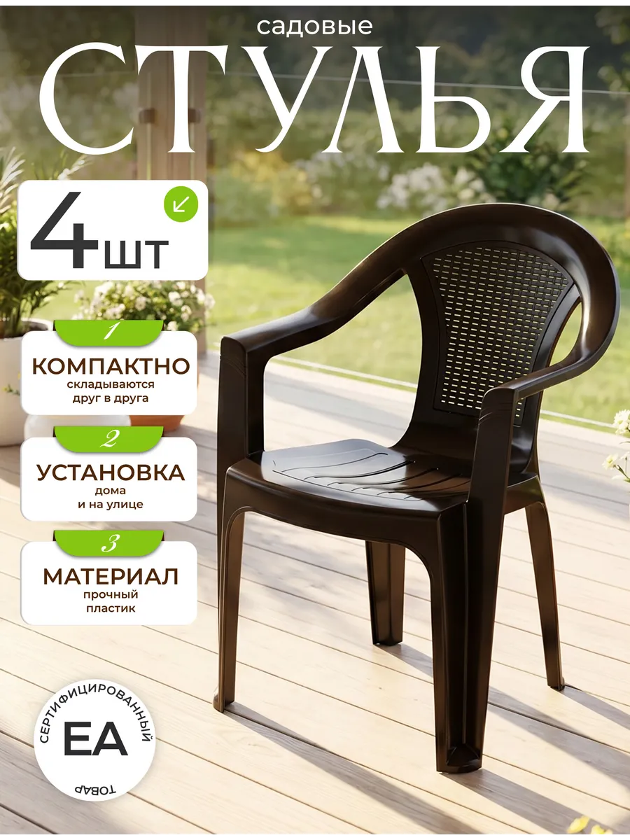 Набор стульев пластиковых садовых 4 шт.