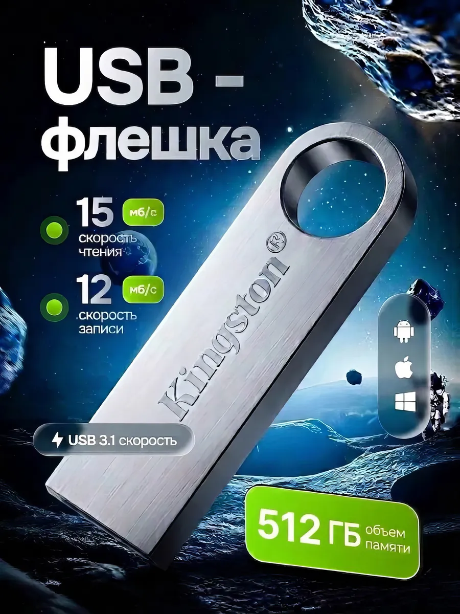 Флешка 512 ГБ USB flash накопитель