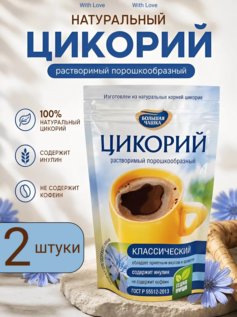 Цикорий растворимый порошкообразный 2 штуки 170 грамм
