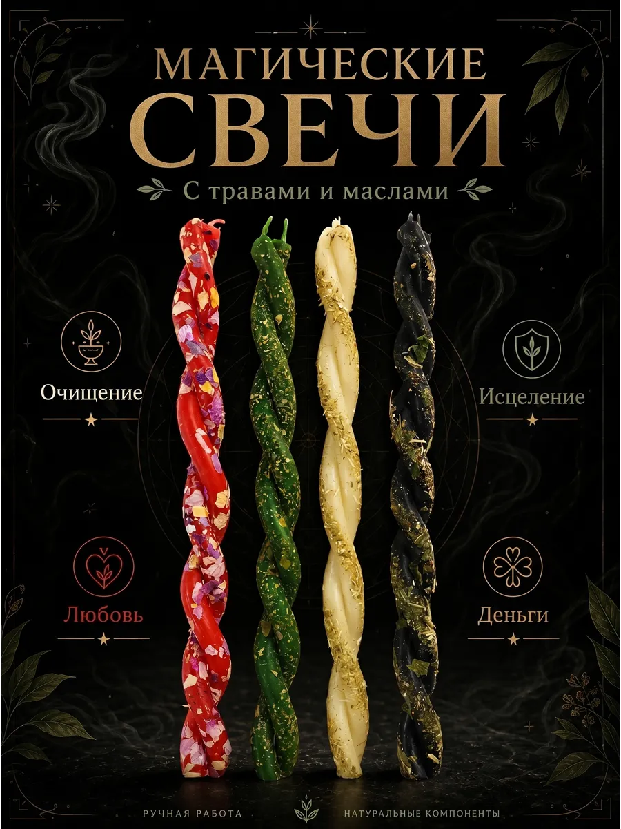 Свечи магические с травами и маслами