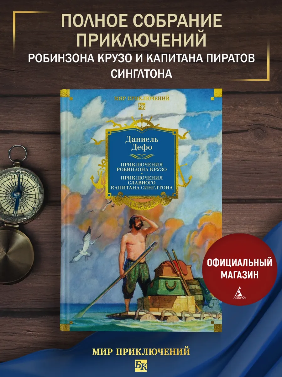 Приключения Робинзона Крузо. Жизнь и пиратские приключения