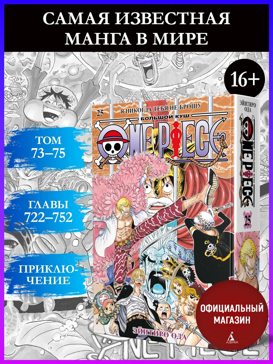 One Piece. Большой куш. Книга 25