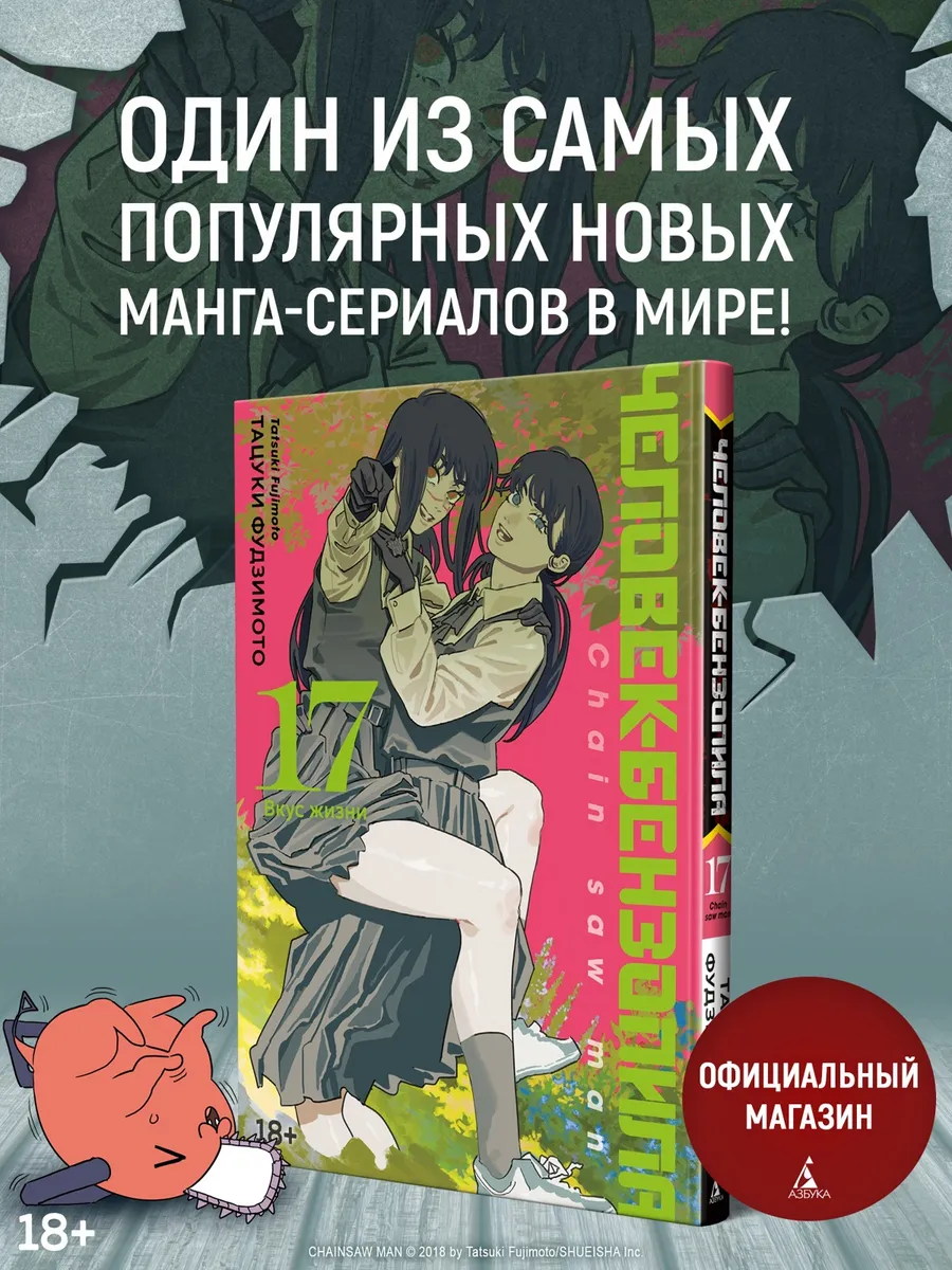 Человек-бензопила. Книга 17. Вкус жизни