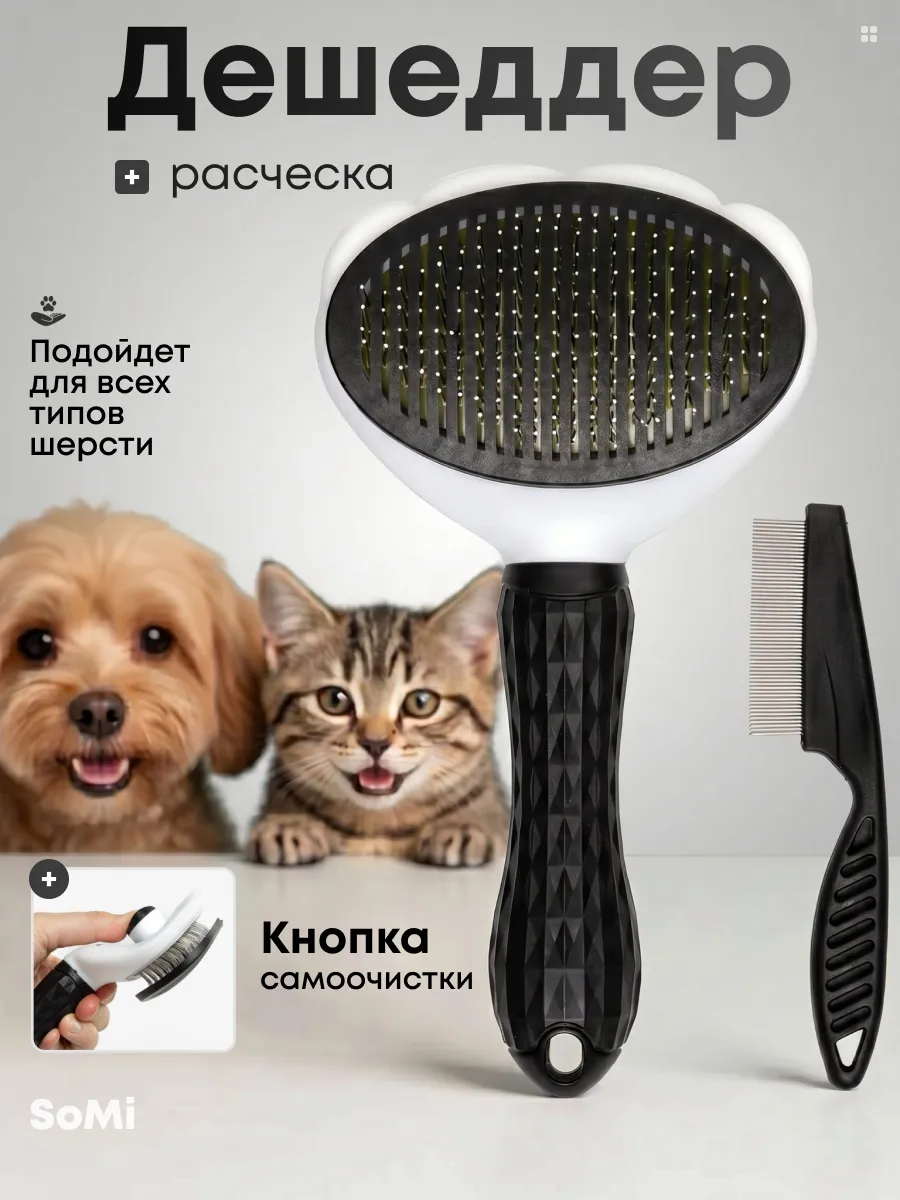 Расческа пуходерка дешеддер для кошек и собак