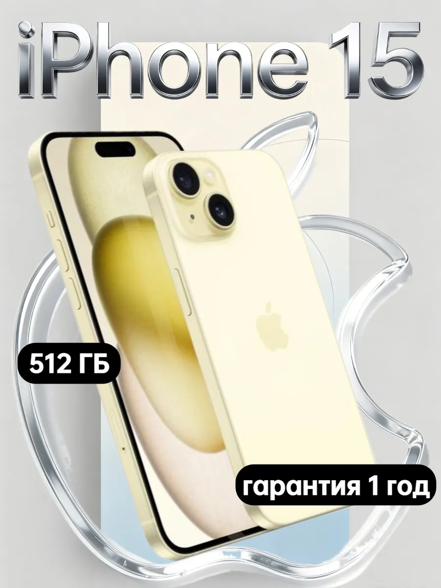 Apple iPhone 15 512Gb желтый, Восстановленный