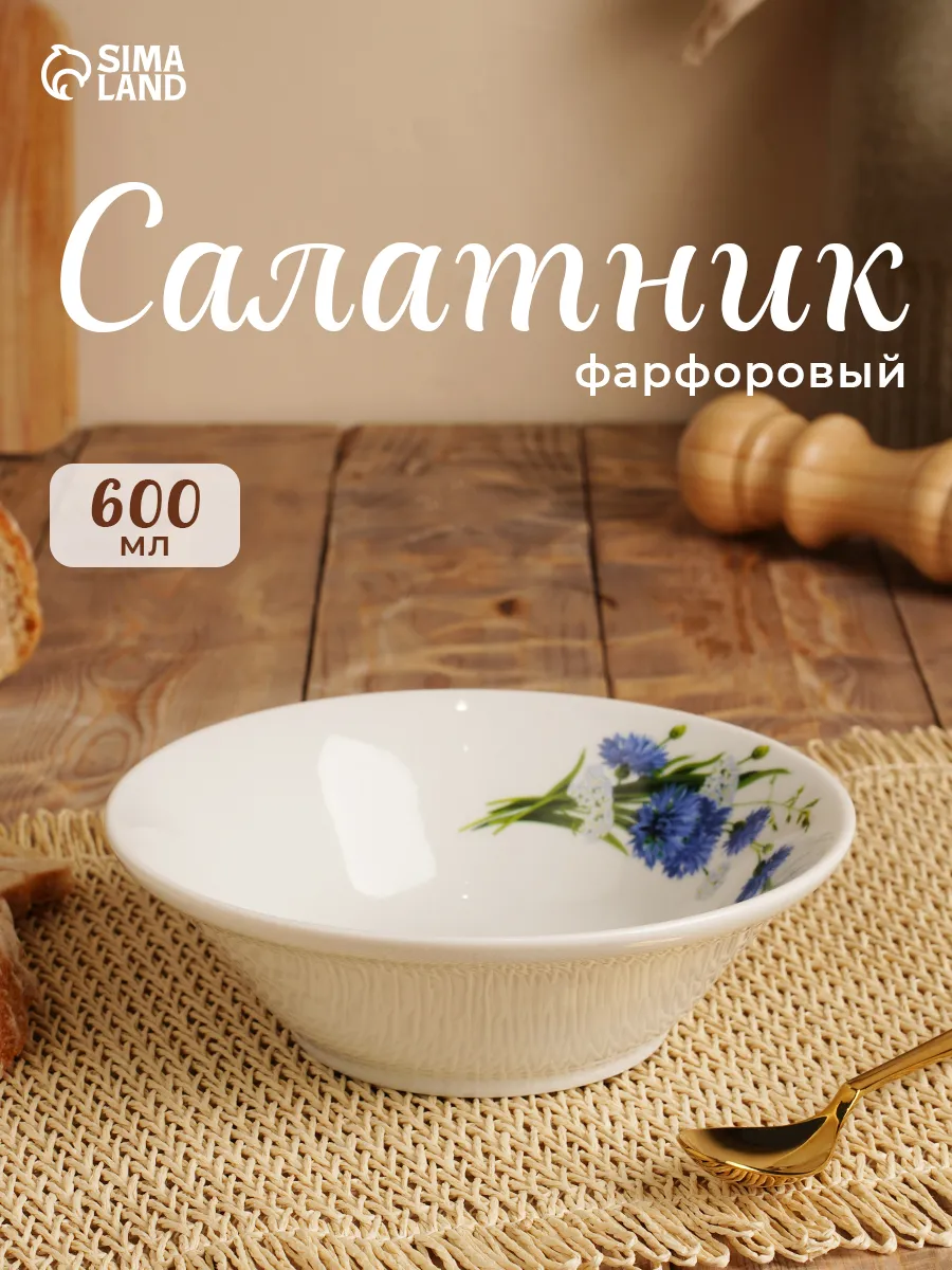 Салатник для дома и кухни «Васильки» 600 мл