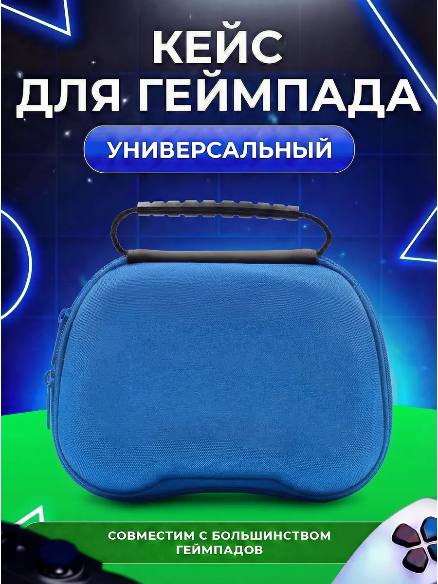 Чехол сумка защитная для игровых геймпадов