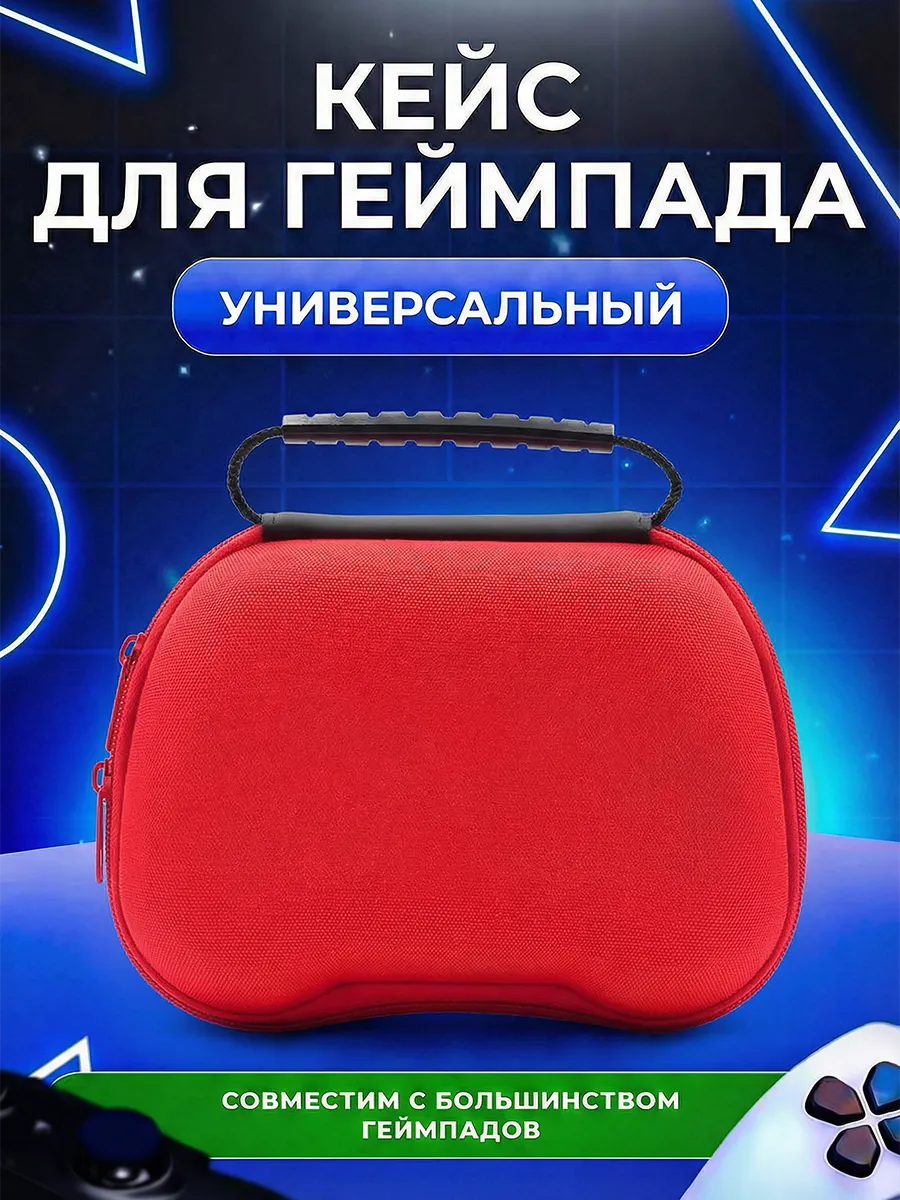 Чехол сумка защитная для игровых геймпадов