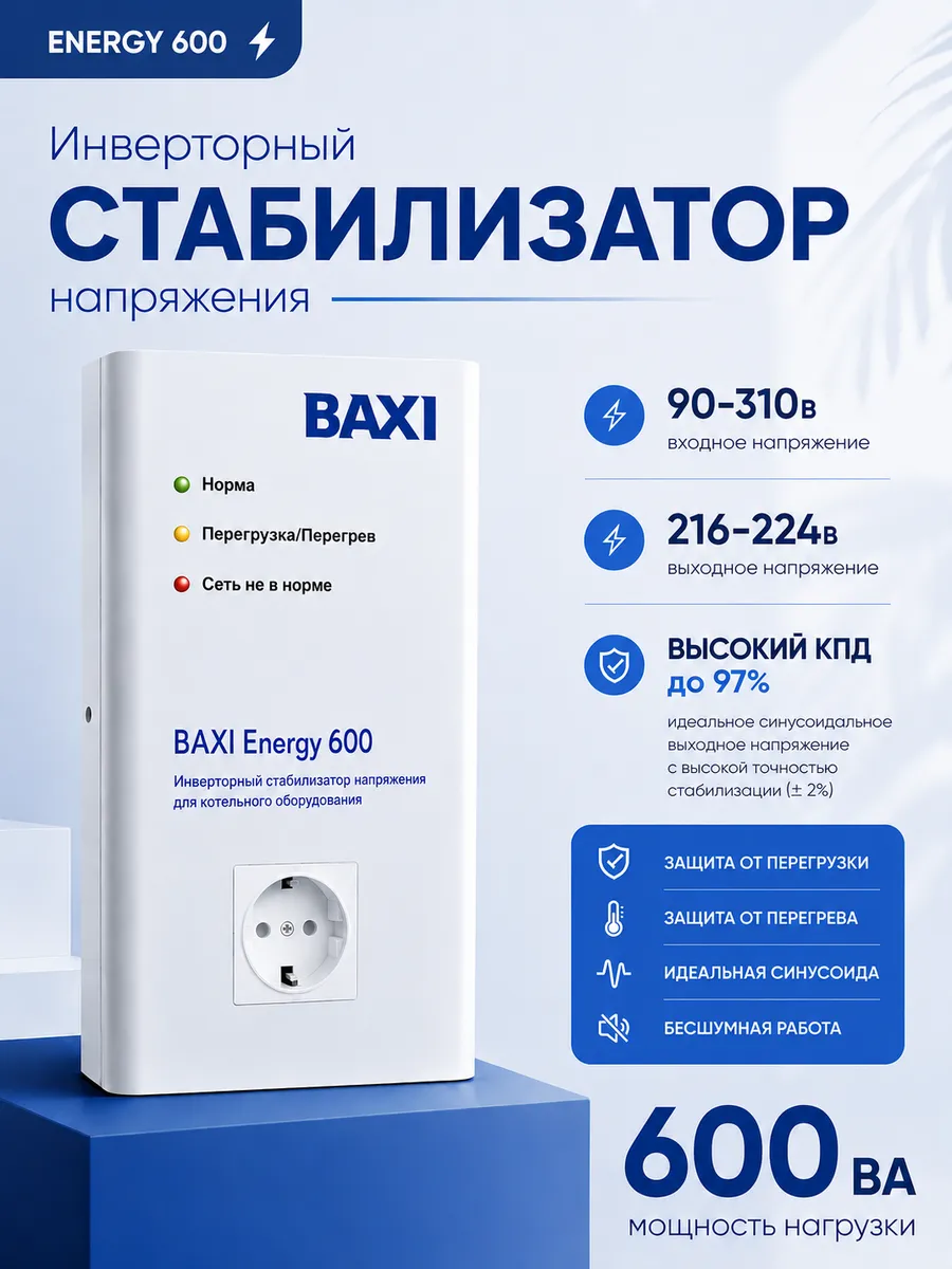 Стабилизатор напряжения инверторный Baxi Energy 600