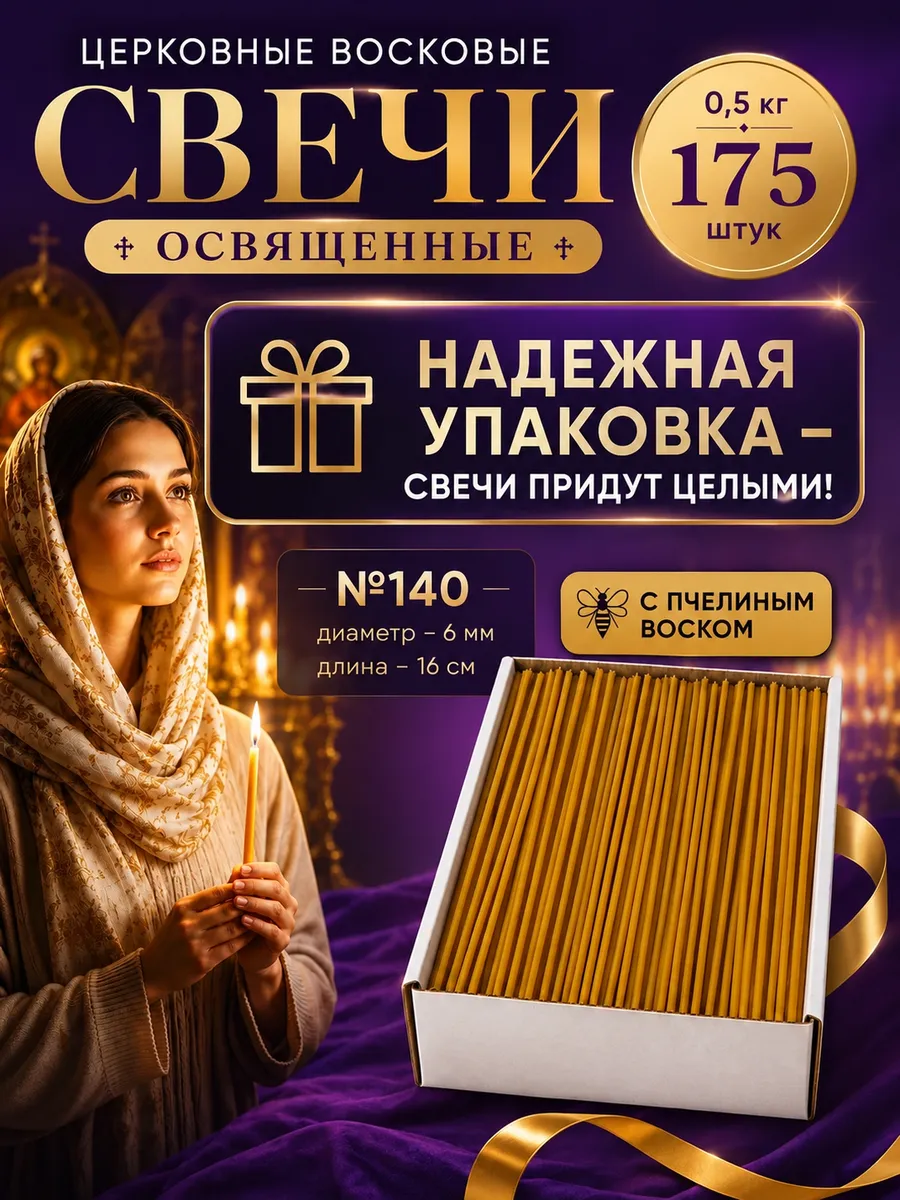 Свечи восковые церковные освященные №140. 0,5кг