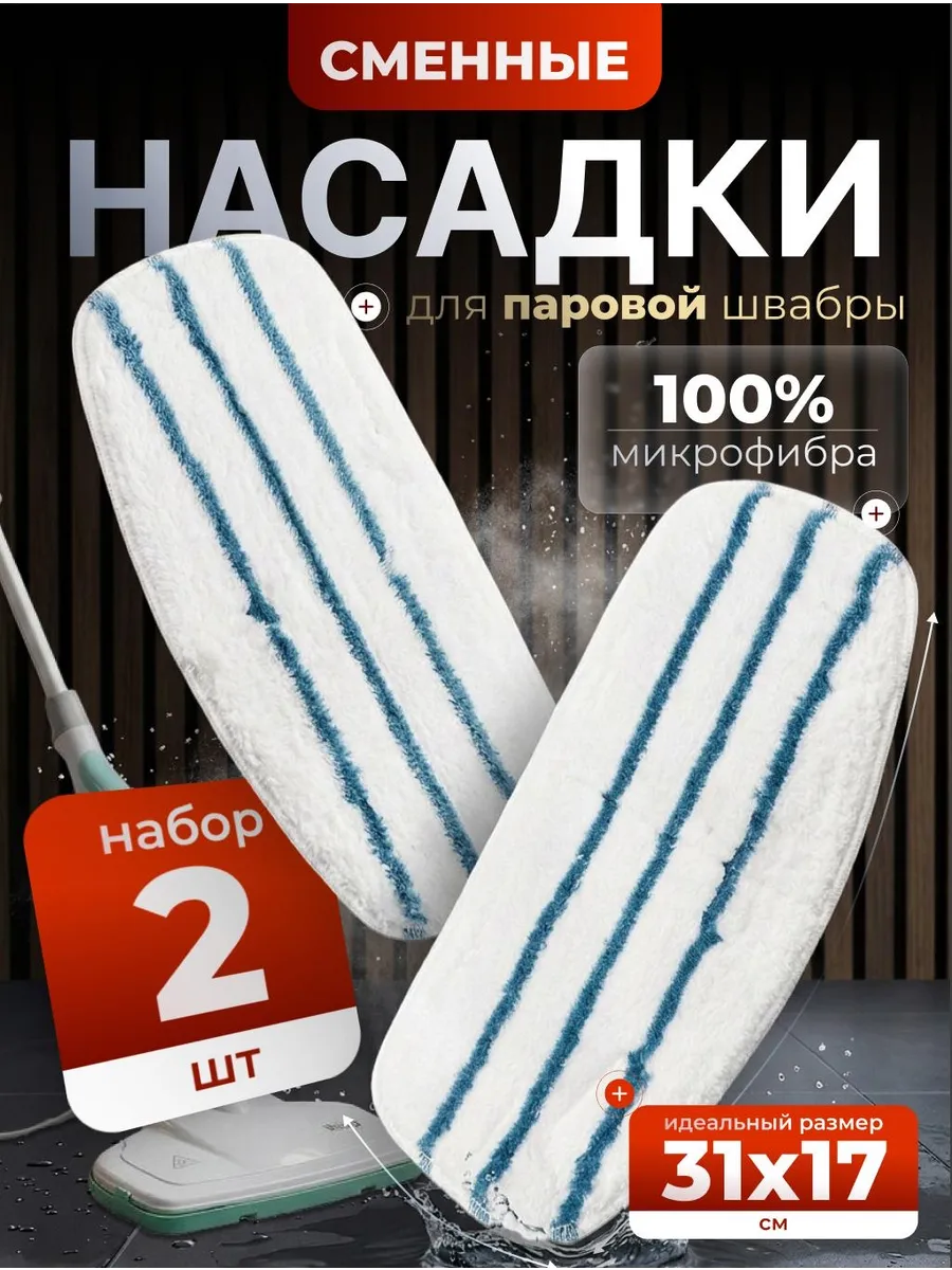 насадка для паровой швабры