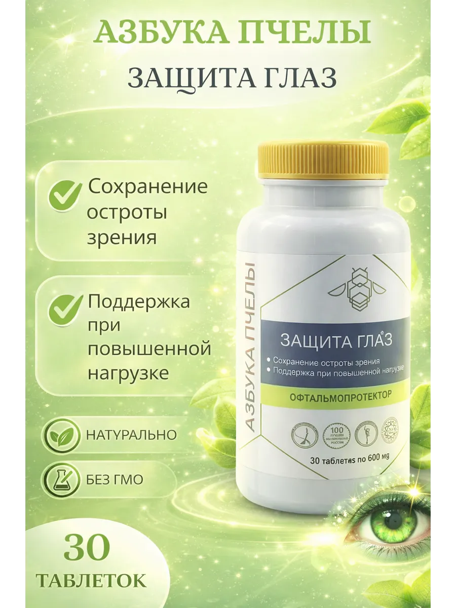 Витаминный комплекс Защита глаз №30