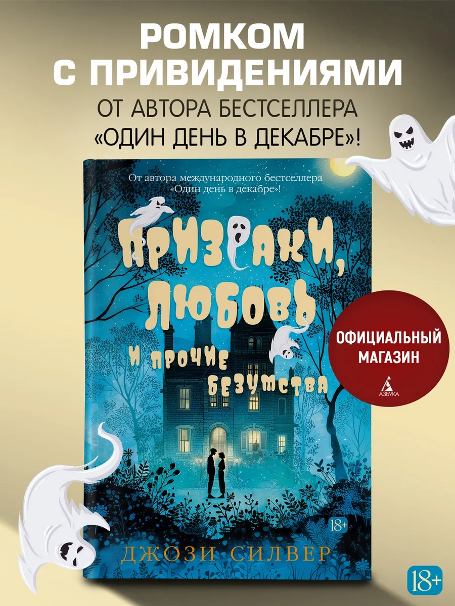 Призраки, любовь и прочие безумства. Книги романы