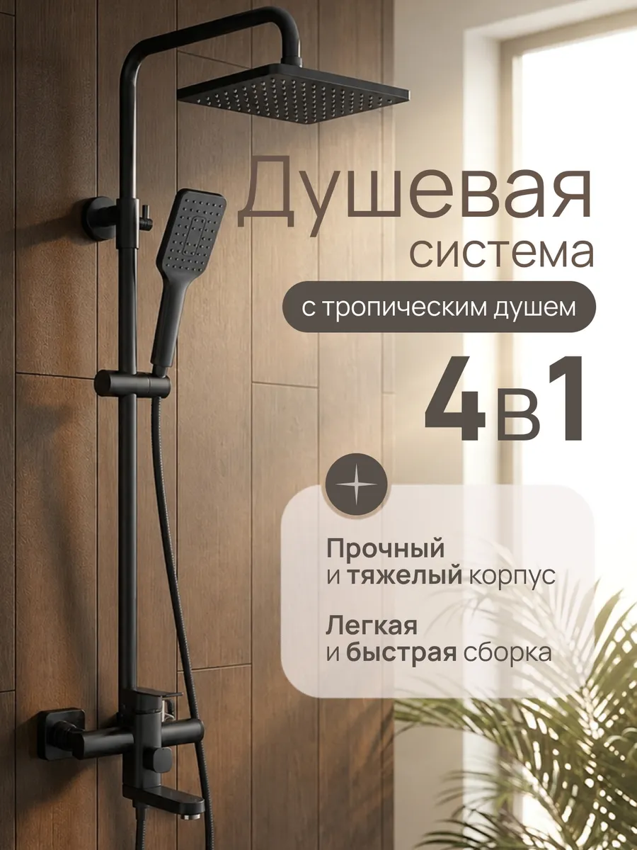 душевая система с тропическим душем