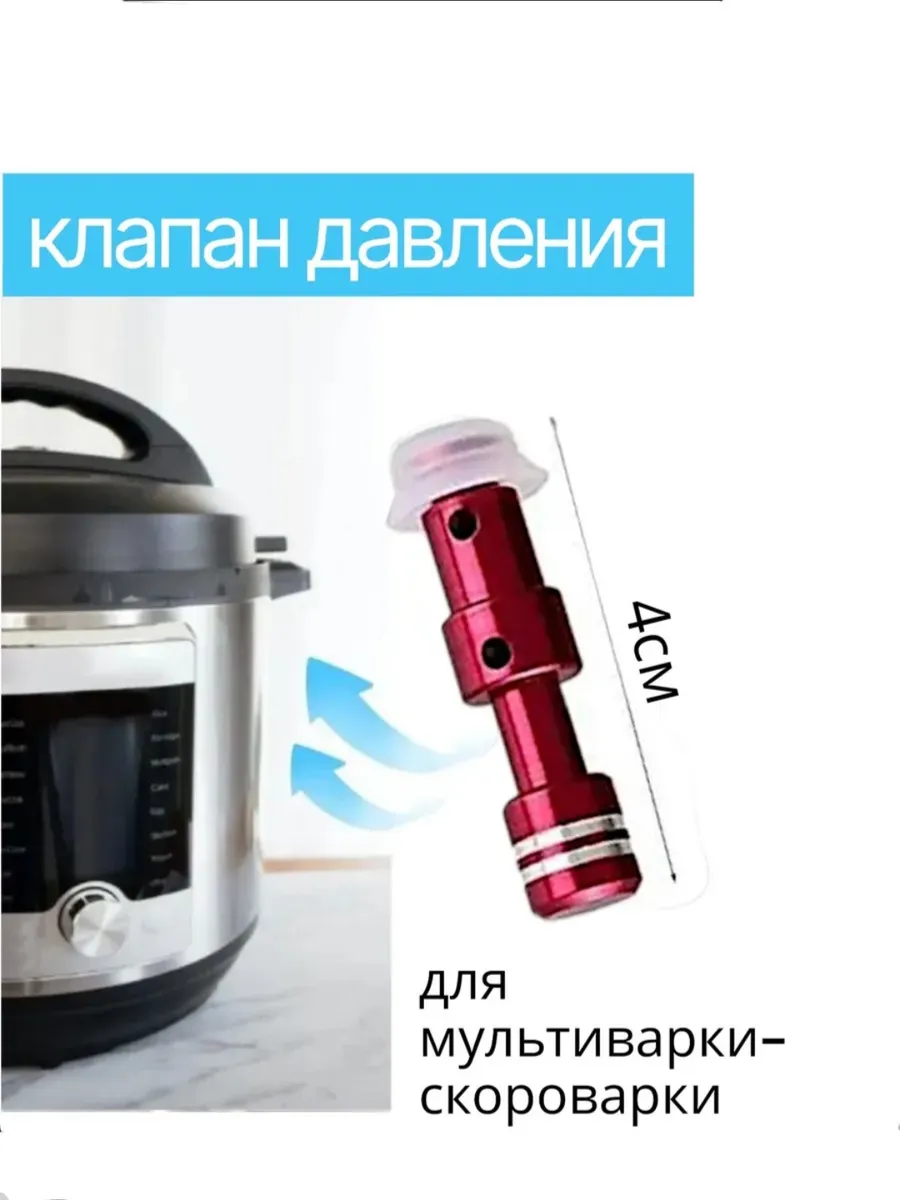 Паровой клапан давления для мультиварки-скороварки