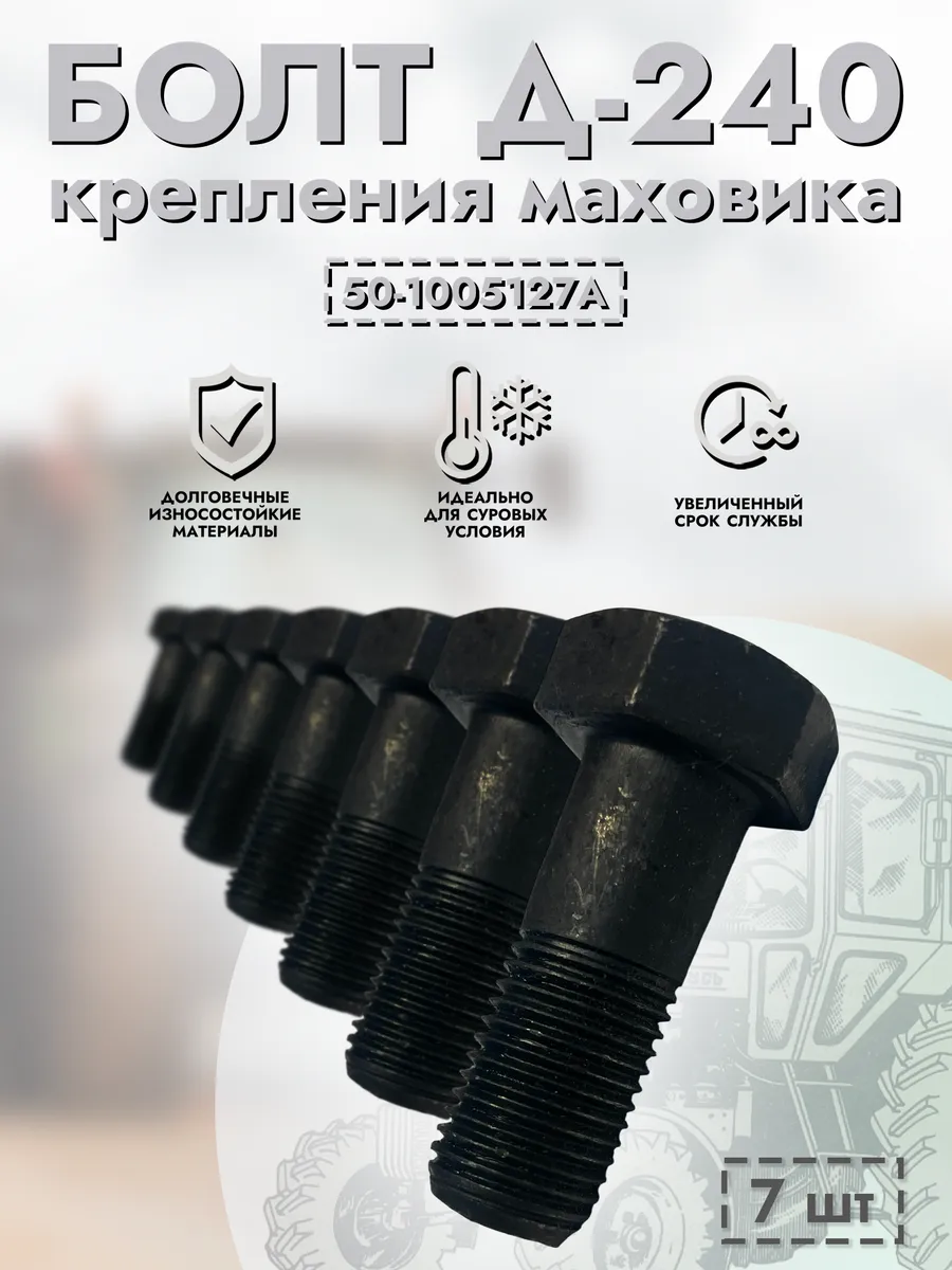 Болт Д-240 крепления маховика (Ф13), 7 шт, арт. 50-1005127А