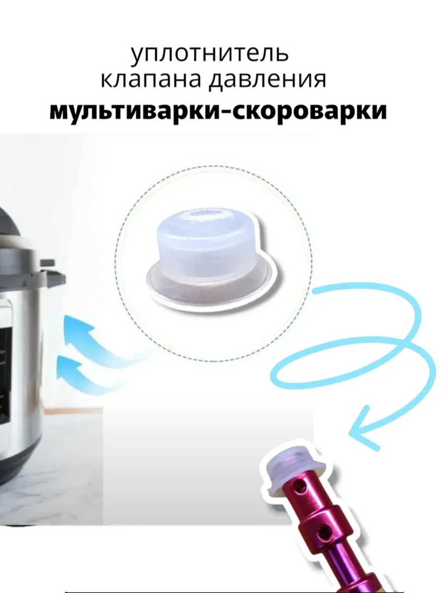 Уплотнитель клапана мультиварки-скороварки